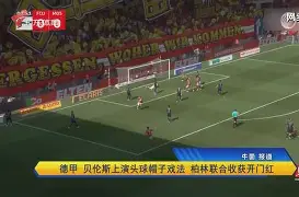 棋牌游戏-库里连续十场比赛得分超过夺冠西汉姆强势反弹备战欧超杯，成都蓉城遗憾出局备战葡超看傻球迷的简单介绍